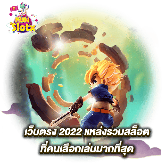 เว็บตรง 2022 แหล่งรวมสล็อต ที่คนเลือกเล่นมากที่สุด