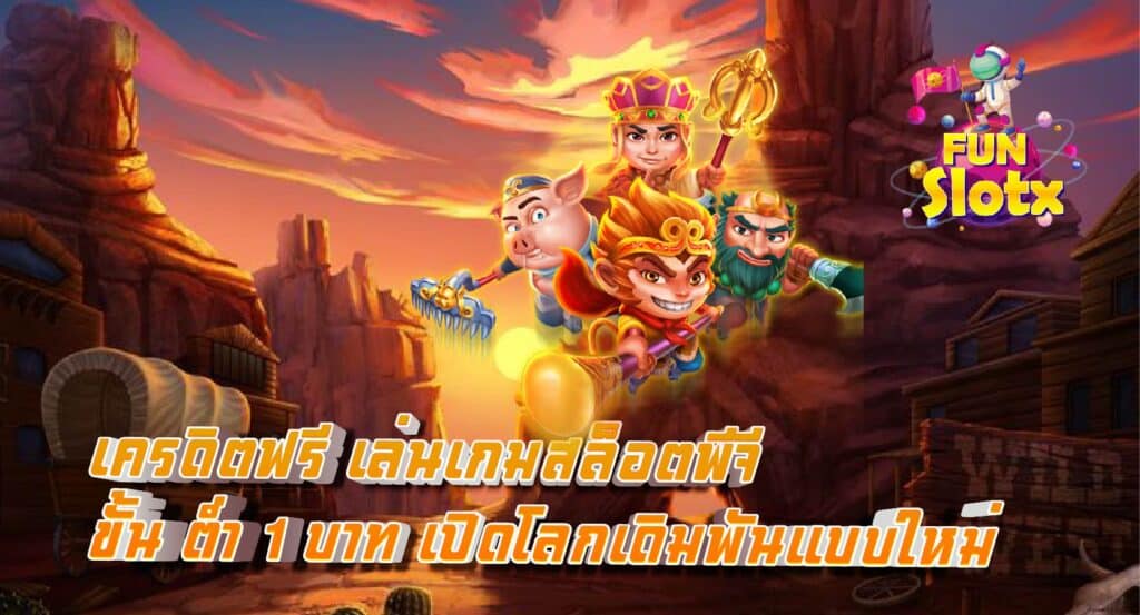 เครดิตฟรี เล่นเกมสล็อตพีจี  ขั้น ต่ำ 1 บาท เปิดโลกเดิมพันแบบใหม่