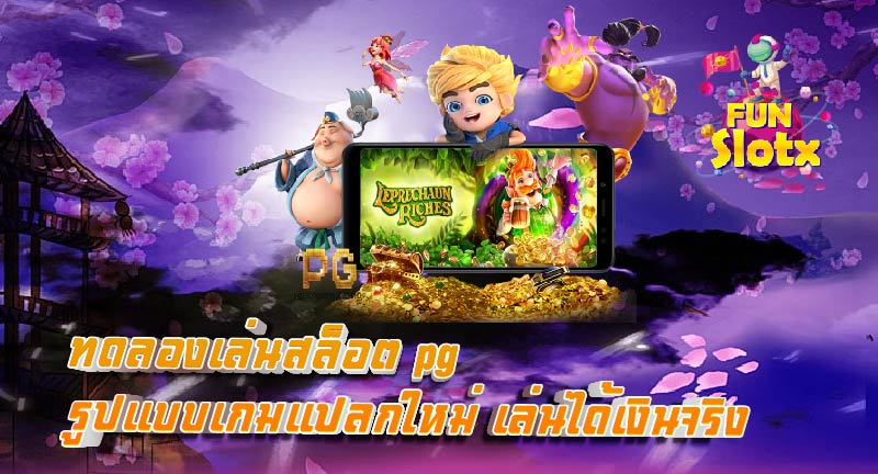 ทดลองเล่นสล็อต pg รูปแบบเกมแปลกใหม่ เล่นได้เงินจริง