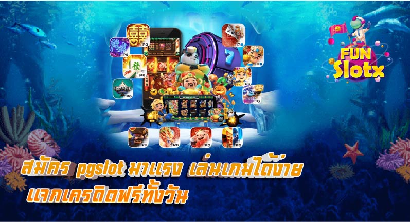 สมัคร pgslot มาเเรง เล่นเกมได้ง่าย เเจกเครดิตฟรีทั้งวัน