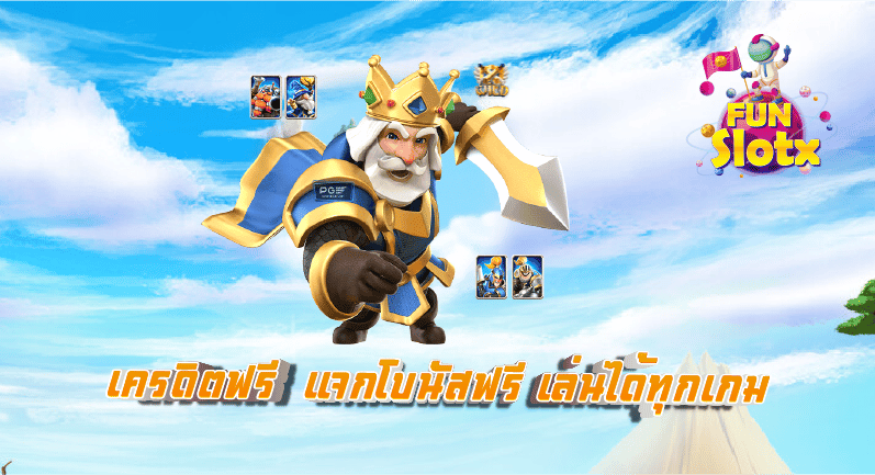 เครดิตฟรี  แจกโบนัสฟรี เล่นได้ทุกเกม