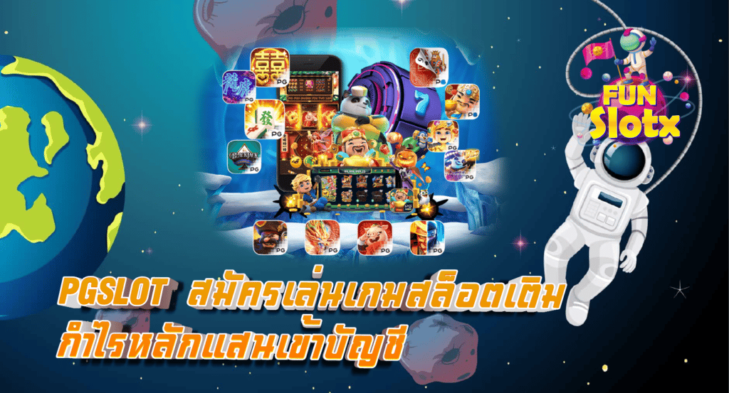 PGSLOT  สมัครเล่นเกมสล็อตเติมกำไรหลักแสนเข้าบัญชี